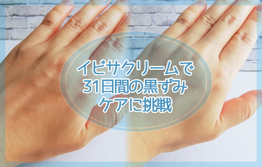 イビサクリームで31日間の黒ずみケアに挑戦