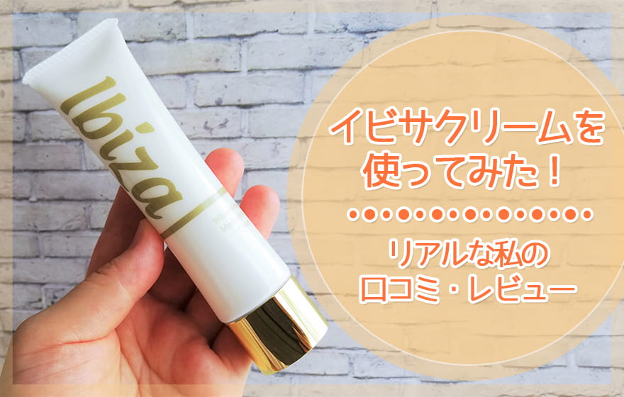 イビサクリームを体験してみた!リアルな私の口コ