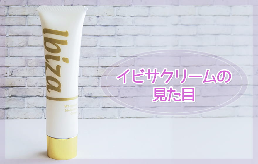 イビサクリームの見た目