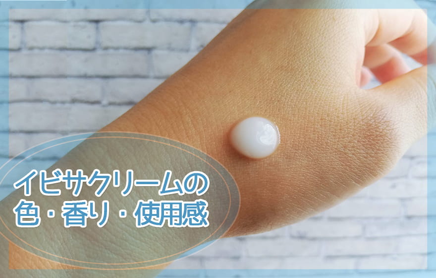 イビサクリームの色・香り・使用感