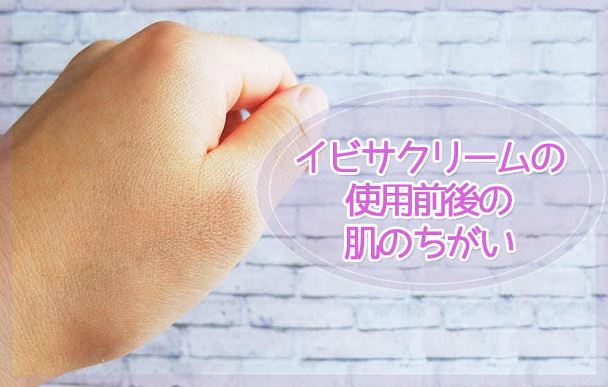 イビサクリームの使用前後の肌のちがい